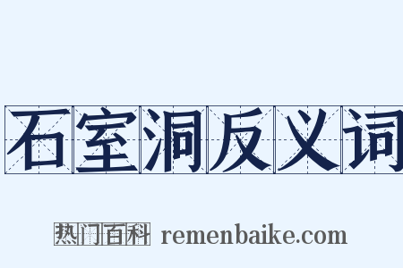 石室洞反义词是什么意思的图片